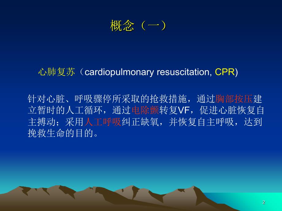 心肺复苏50918PowerPoint 演示文稿_第2页