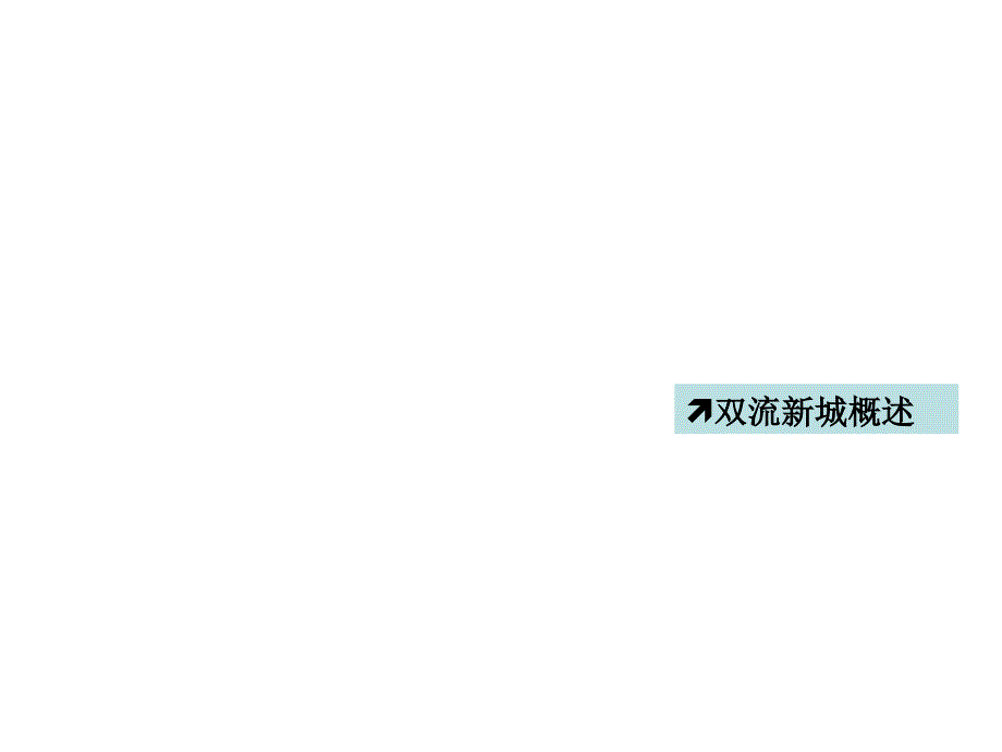 成都国奥项目配套商业研究_第3页