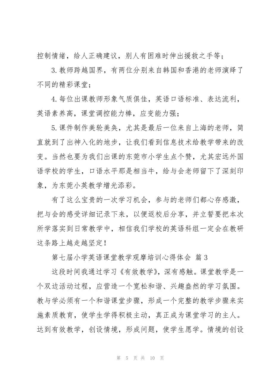 第七届小学英语课堂教学观摩培训心得体会（3篇）_第5页