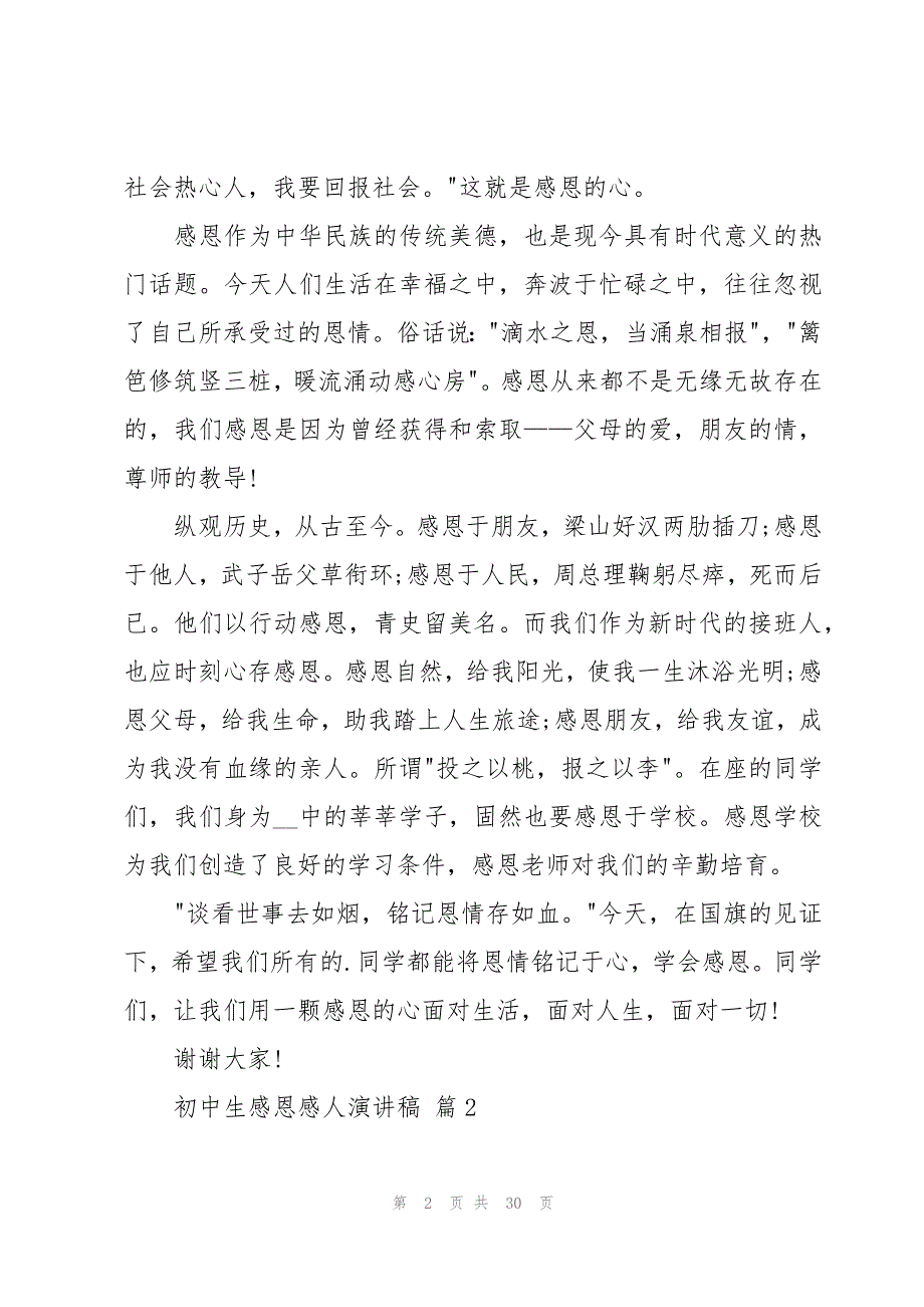 初中生感恩感人演讲稿（17篇）_第2页