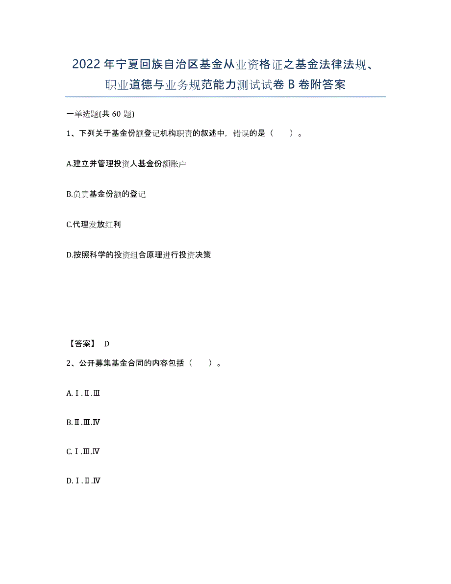 2022年宁夏回族自治区基金从业资格证之基金法律法规、职业道德与业务规范能力测试试卷B卷附答案_第1页