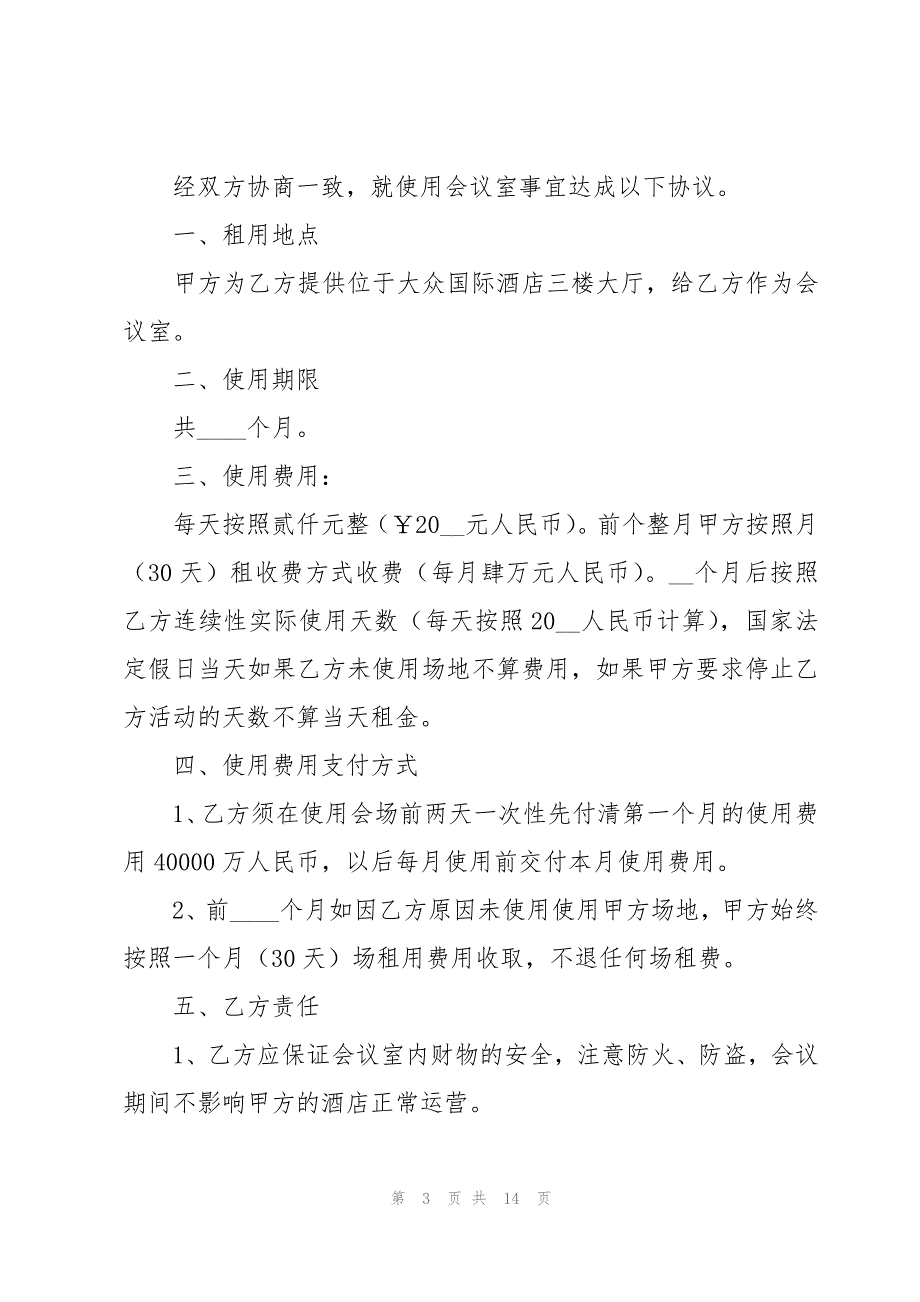 酒店会议简单版租赁合同（5篇）_第3页