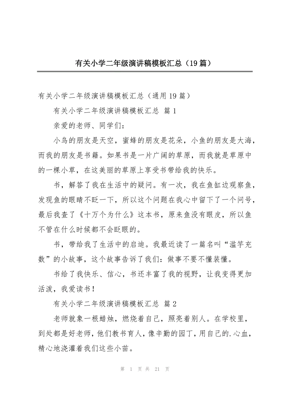 有关小学二年级演讲稿模板汇总（19篇）_第1页