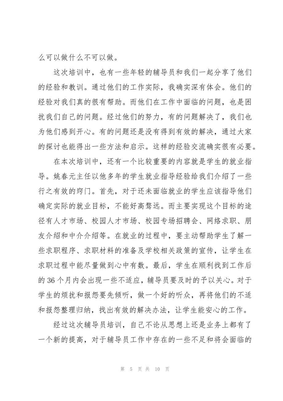 高校辅导员核心素养与能力提升发言稿_第5页