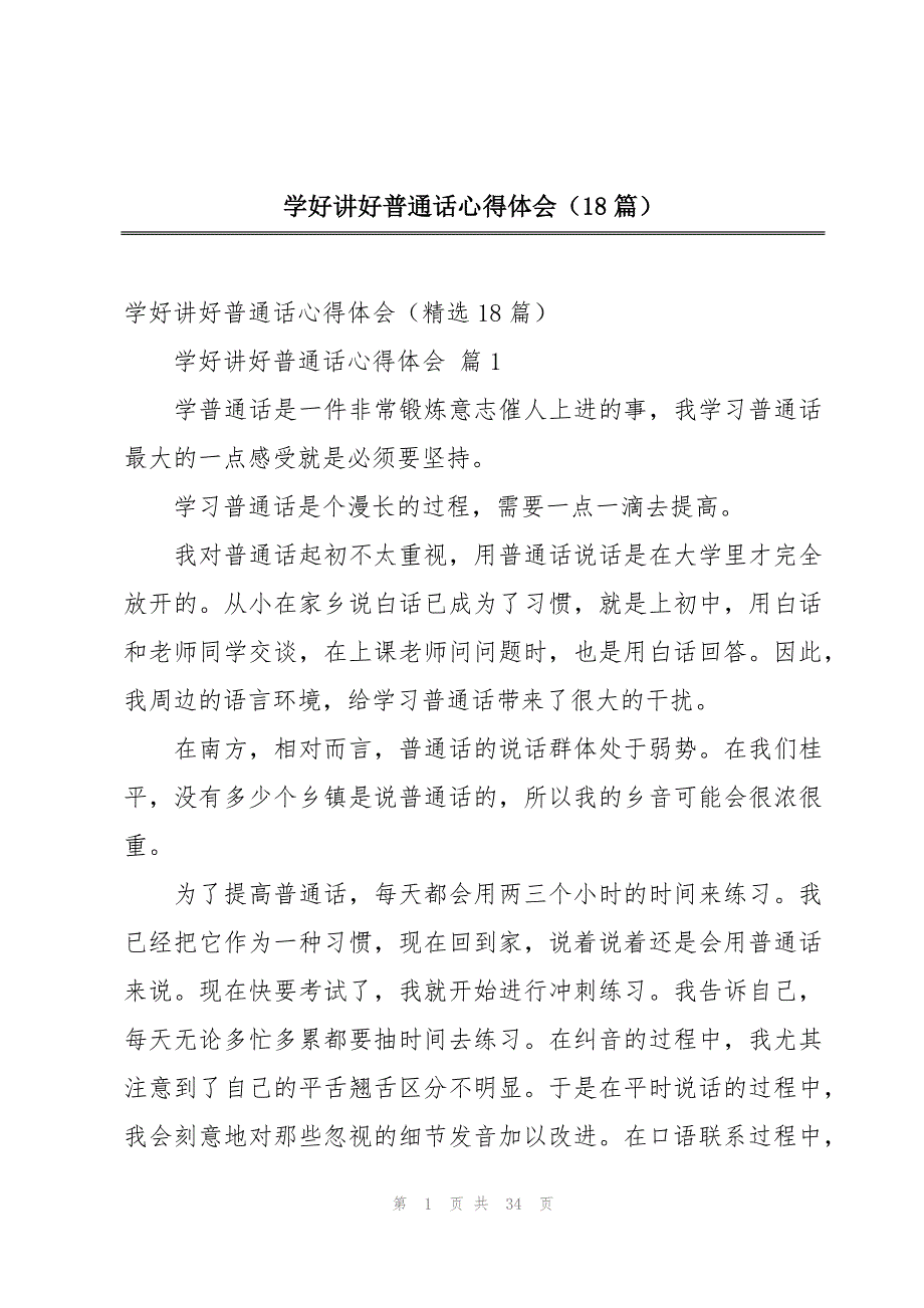 学好讲好普通话心得体会（18篇）_第1页