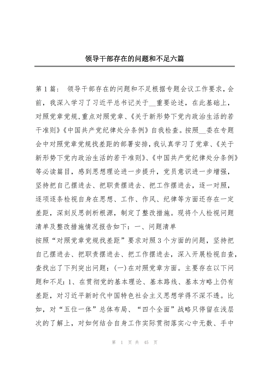 领导干部存在的问题和不足六篇_第1页