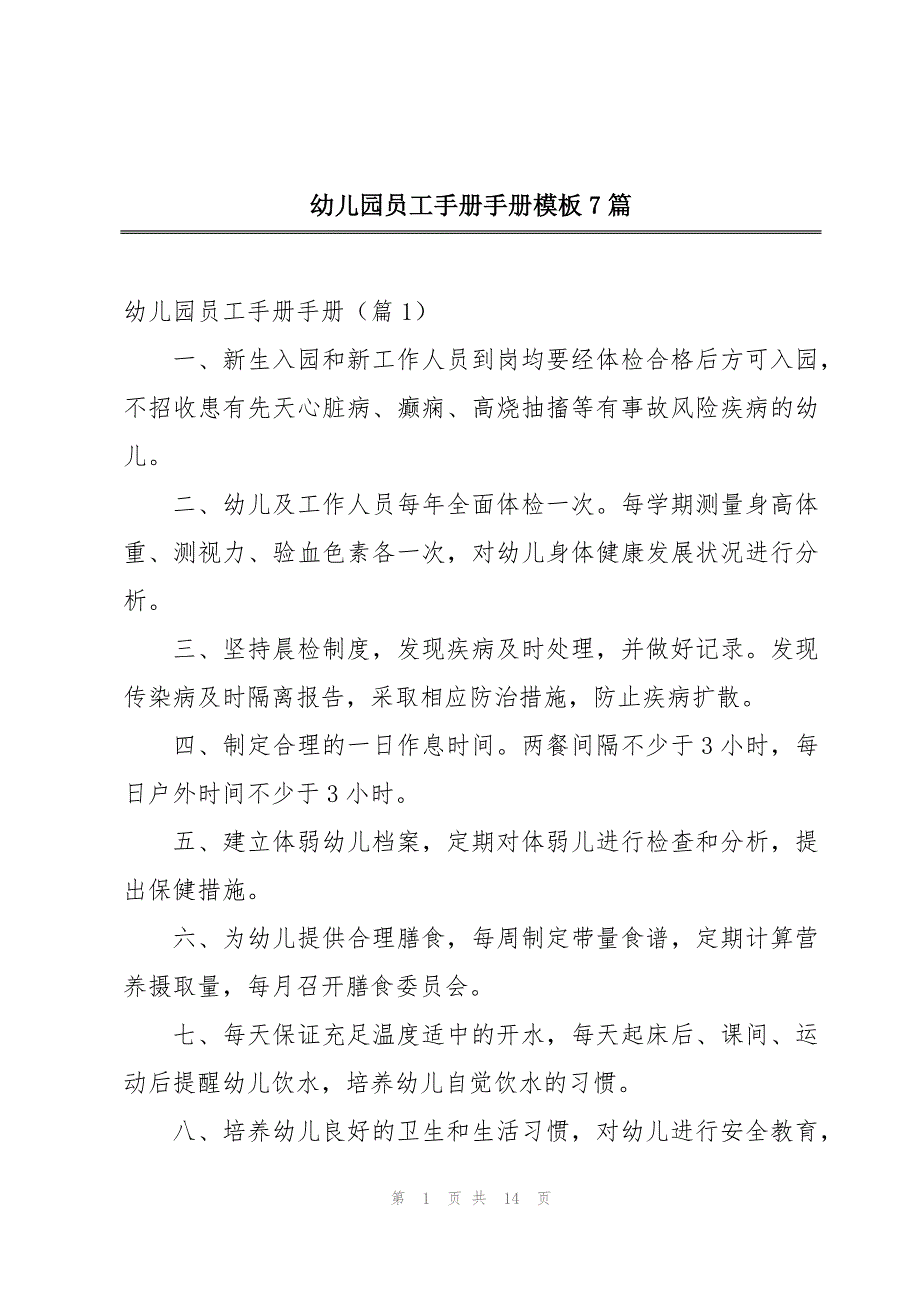 幼儿园员工手册手册模板7篇_第1页