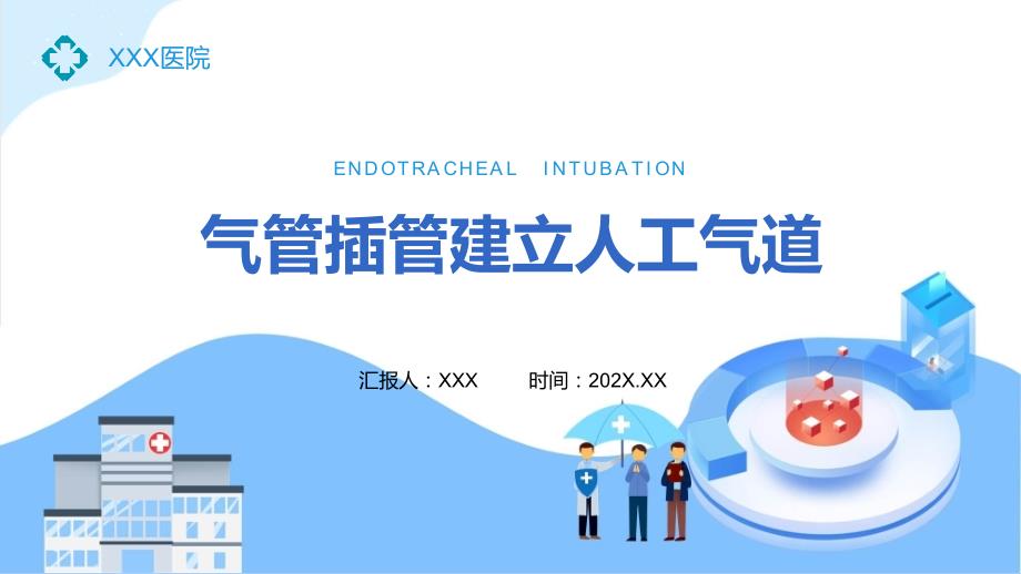 气管插管建立人工气道时尚风医院气管插管建立人工气道图文ppt演示_第1页