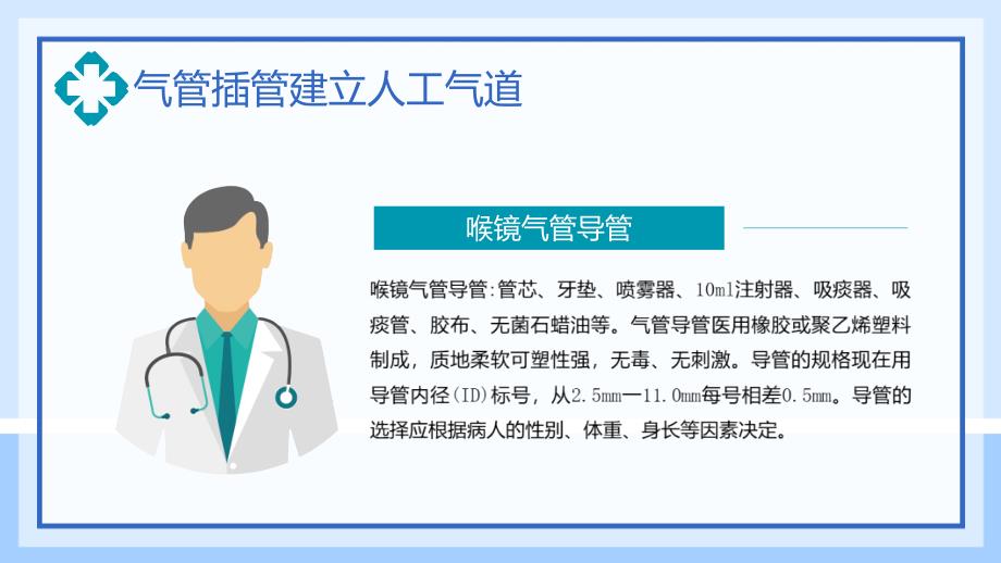 气管插管建立人工气道时尚风医院气管插管建立人工气道图文ppt演示_第4页