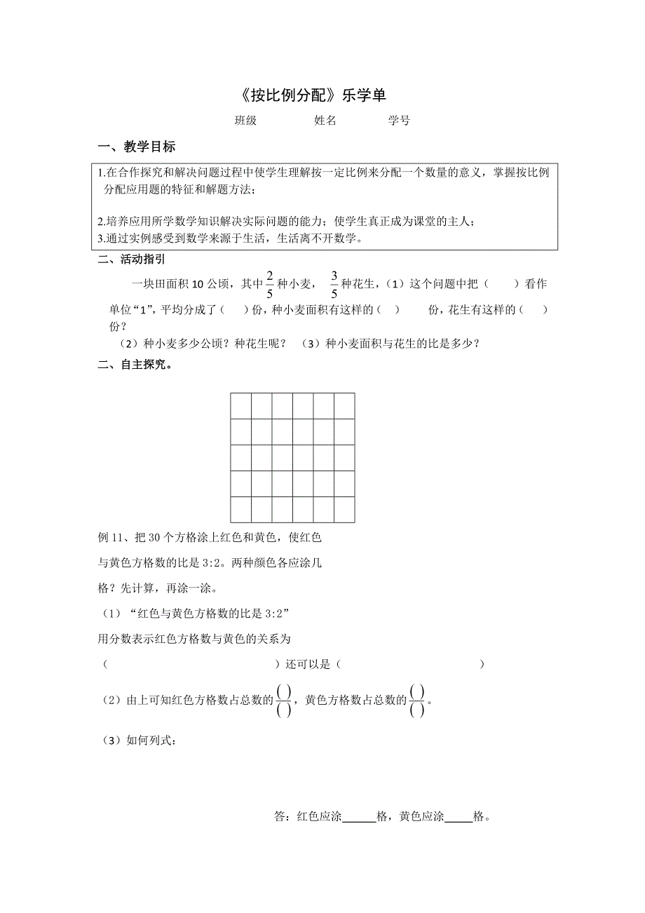 苏州学校苏教版六年级数学上册《按比例分配》学习单_第1页