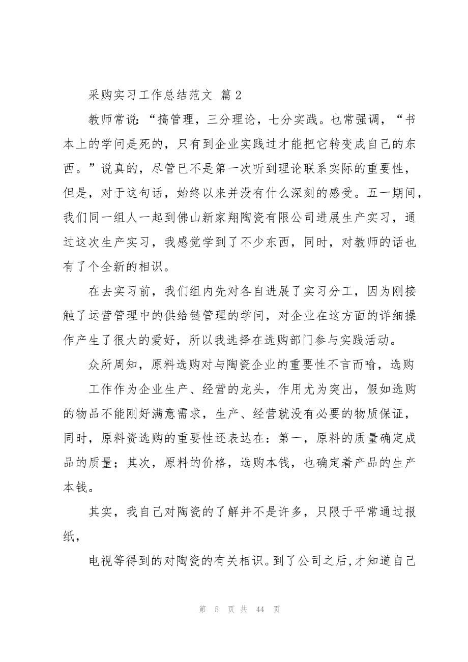 采购实习工作总结范文（20篇）_第5页