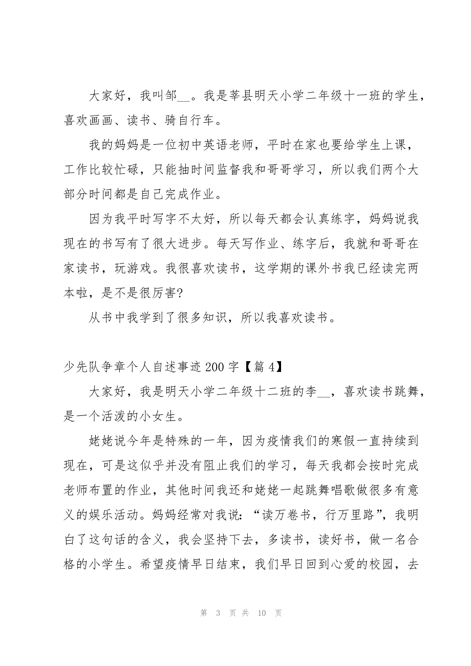 少先队争章个人自述事迹200字范本14篇_第3页