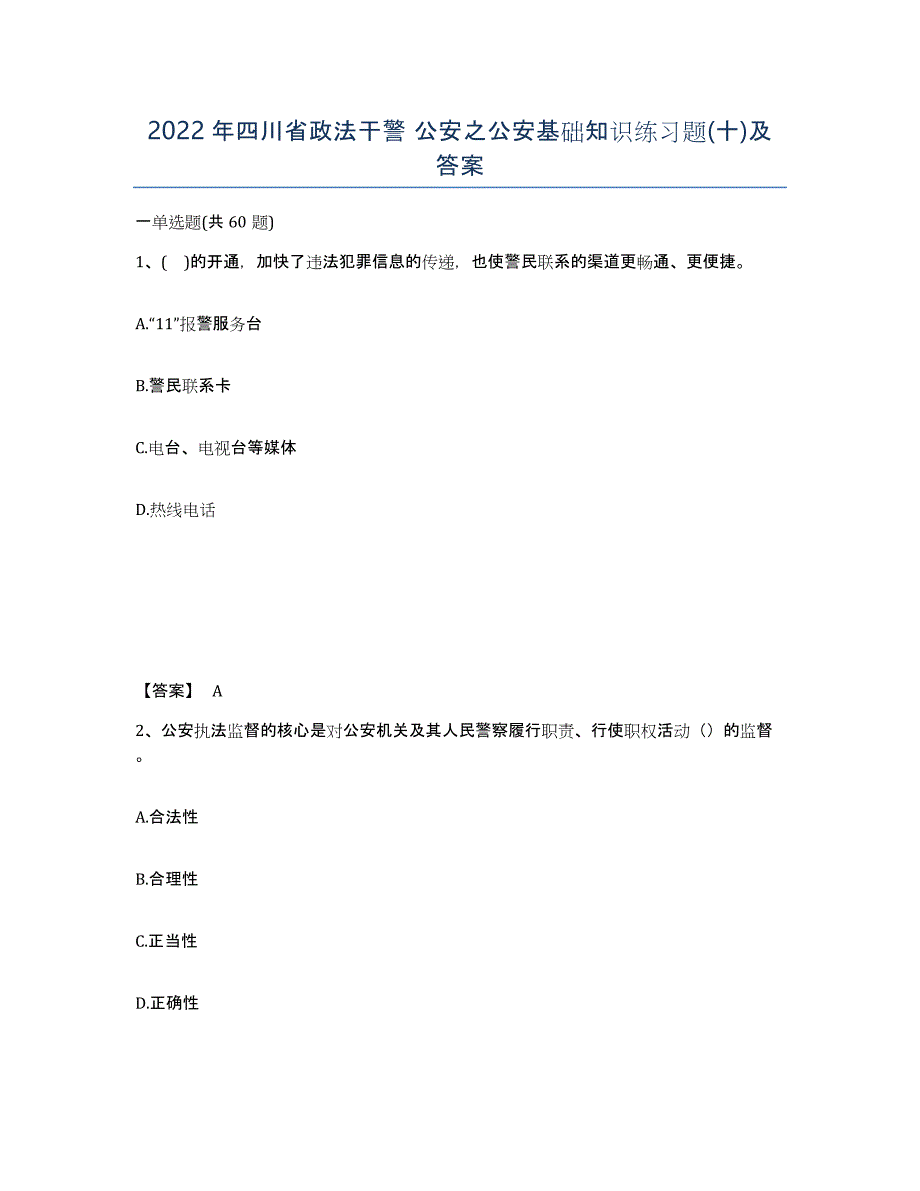 2022年四川省政法干警 公安之公安基础知识练习题(十)及答案_第1页