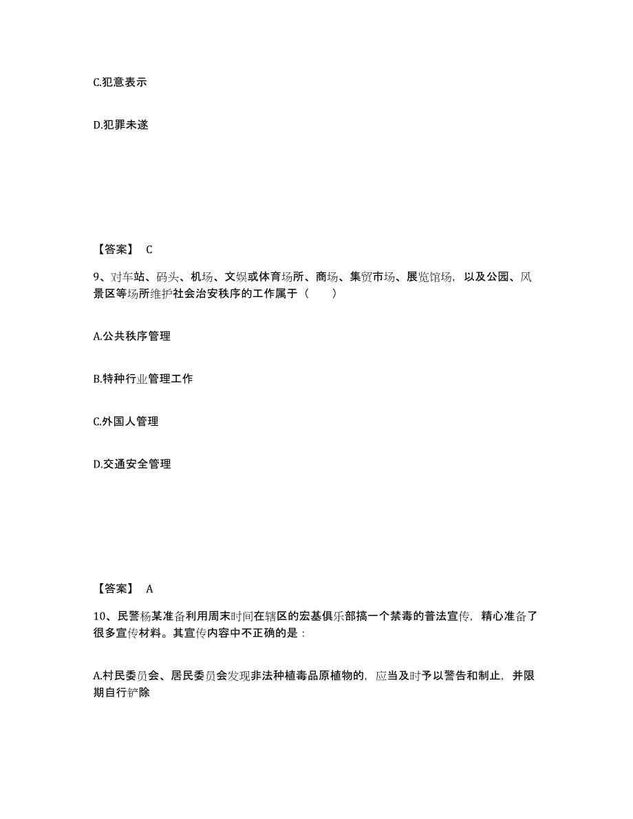 2022年四川省政法干警 公安之公安基础知识练习题(十)及答案_第5页