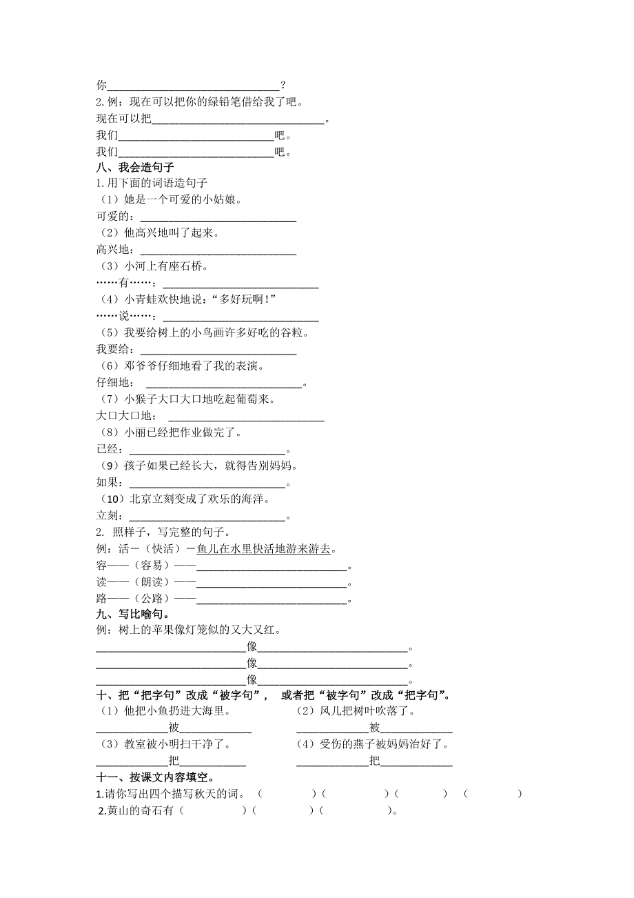 最新人教部编版小学二年级语文上册句子专项训练题_第2页