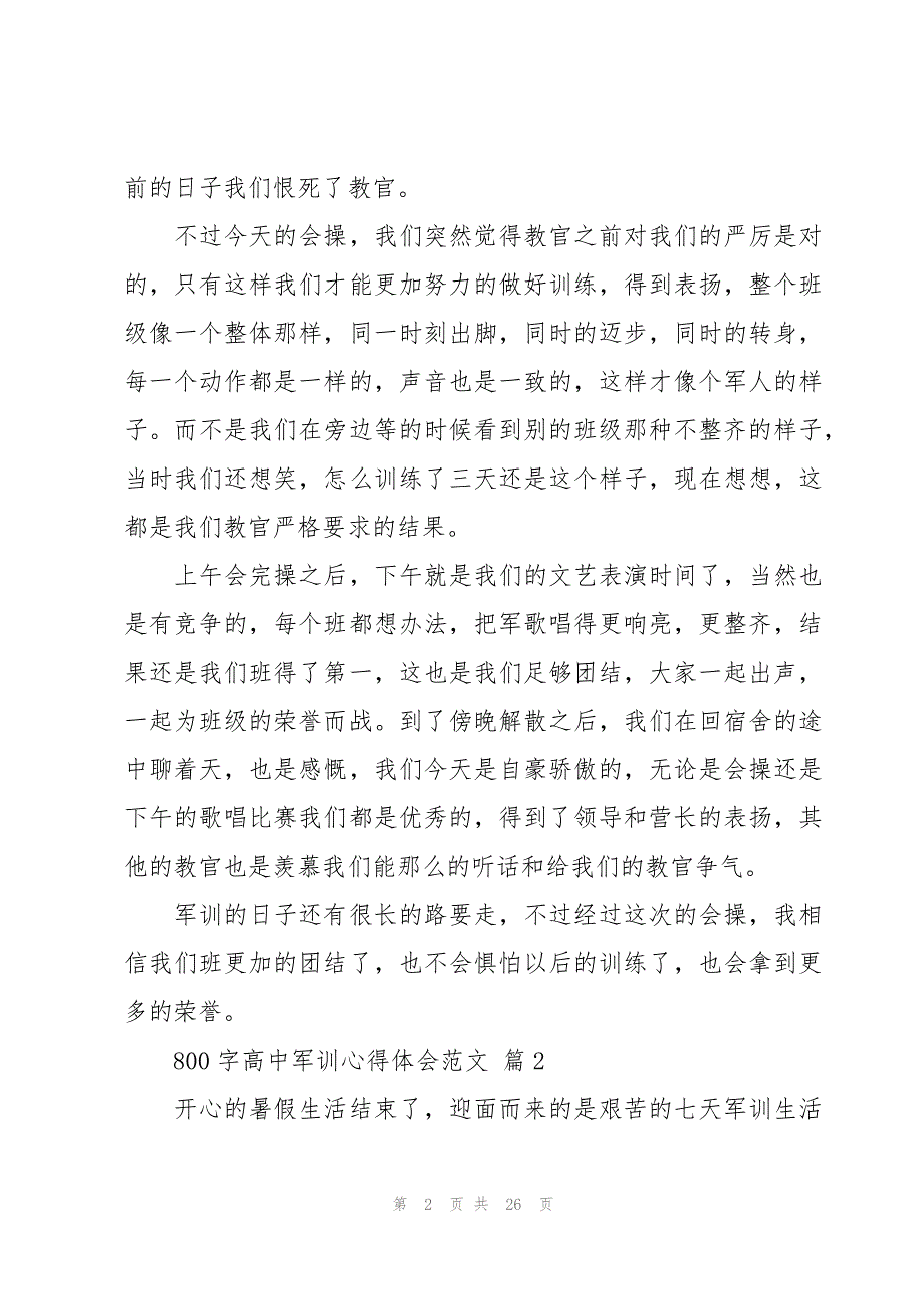 800字高中军训心得体会范文（15篇）_第2页