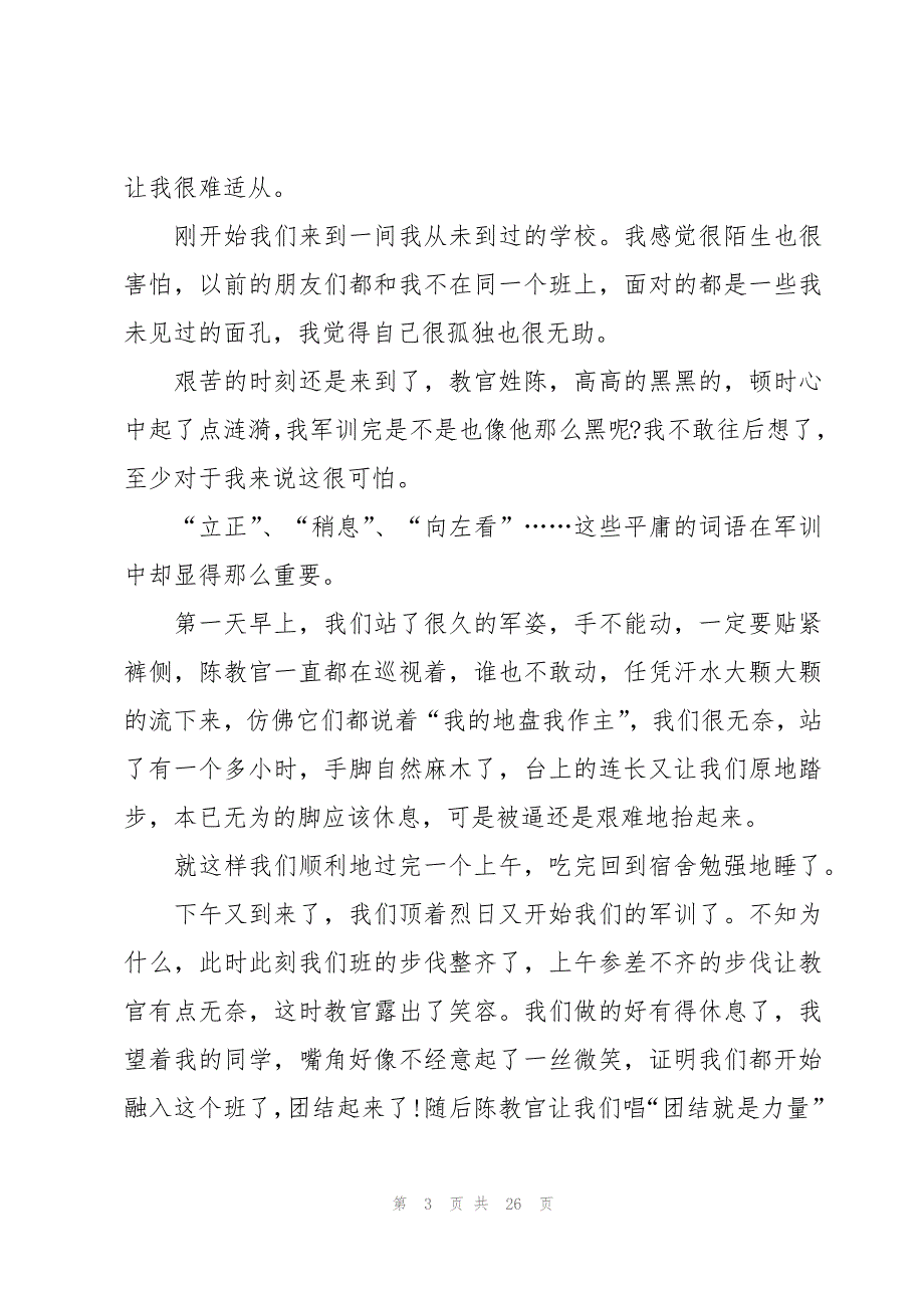 800字高中军训心得体会范文（15篇）_第3页