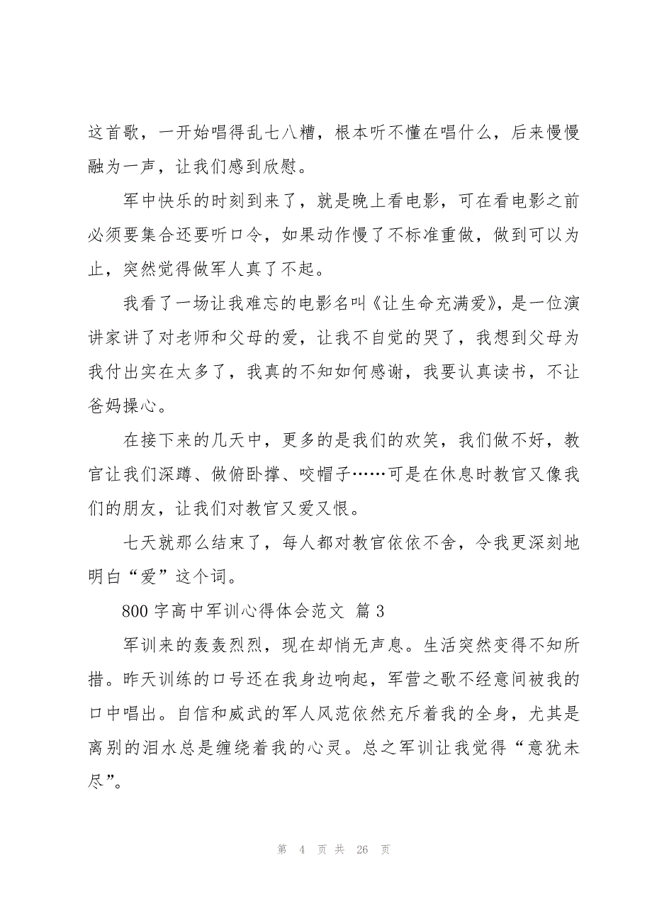 800字高中军训心得体会范文（15篇）_第4页