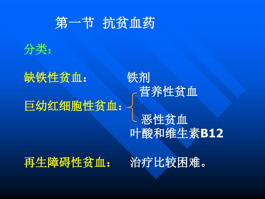 影响血液和造血系统的药物_第3页