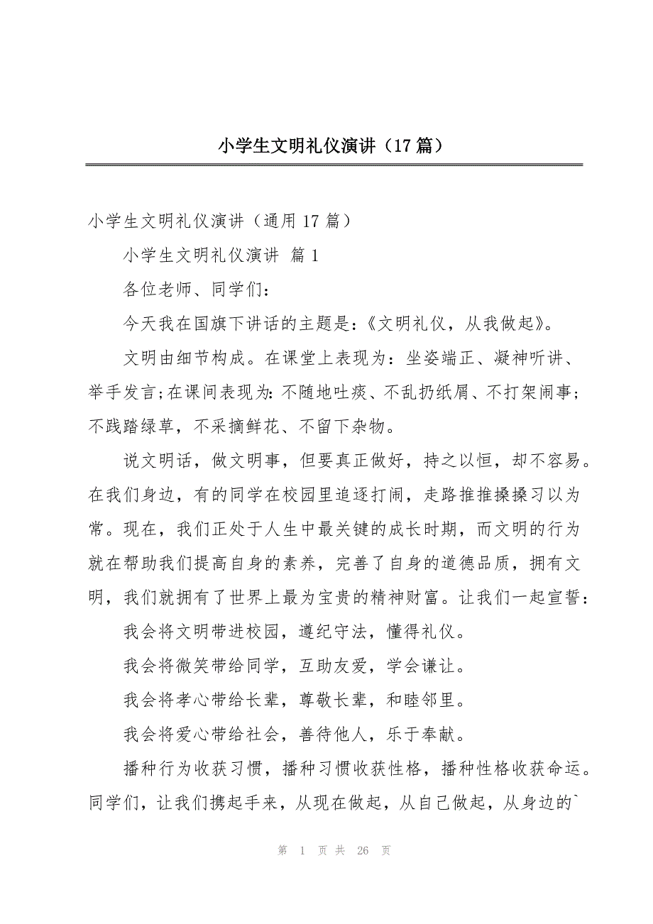 小学生文明礼仪演讲（17篇）_第1页