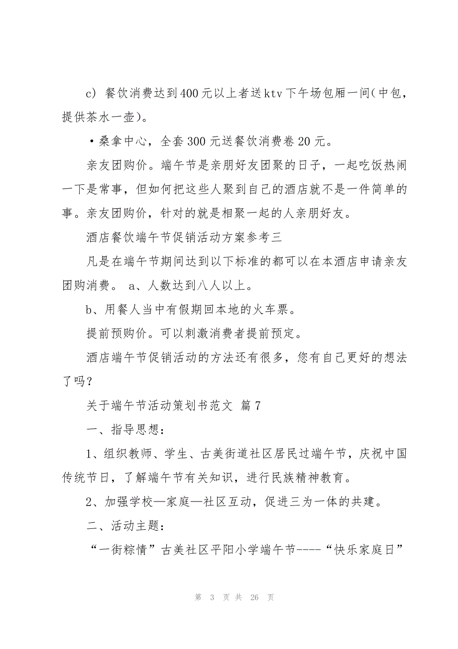 关于端午节活动策划书范文（15篇）_第3页