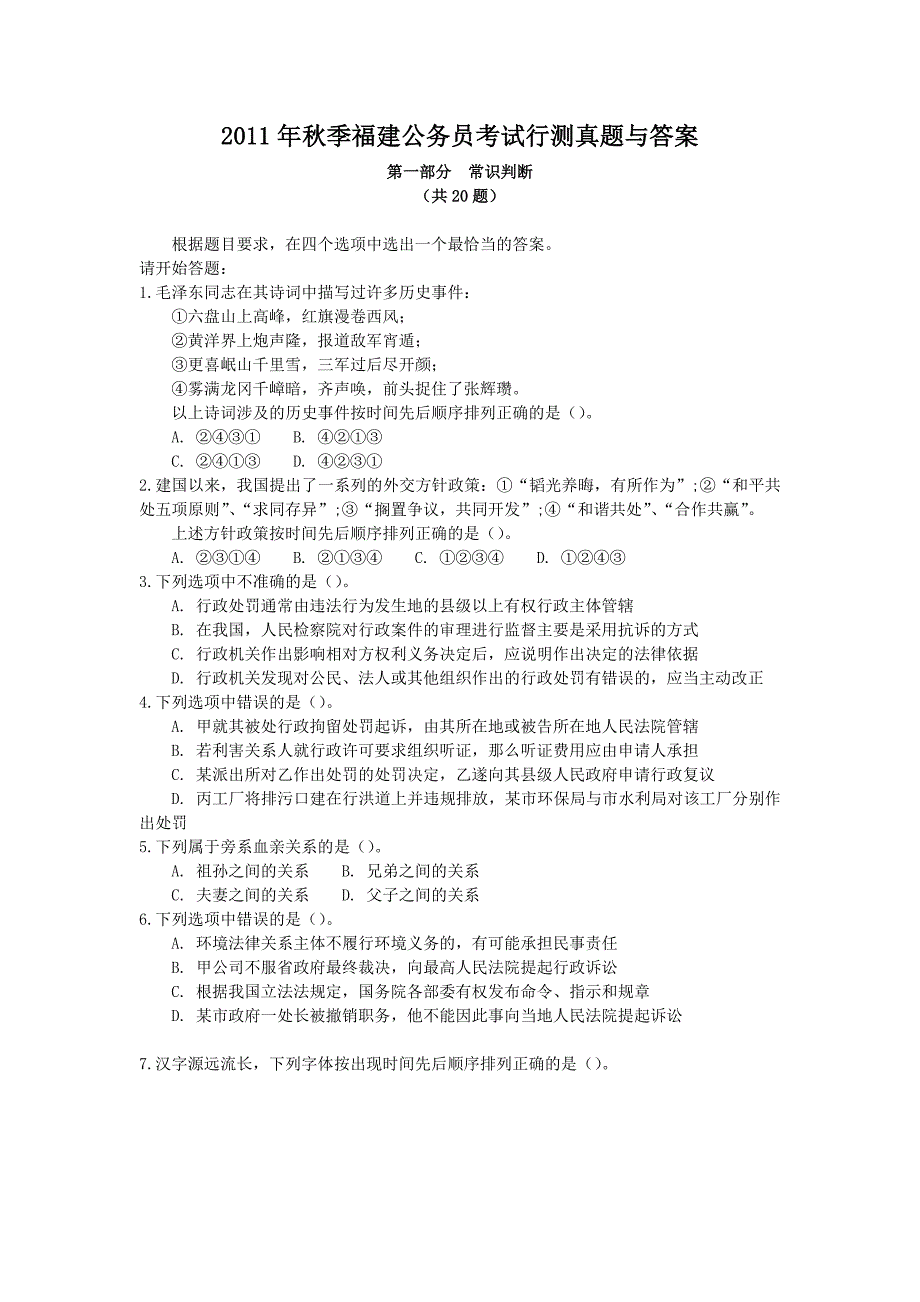 2011年秋季福建公务员考试行测真题与答案_第1页