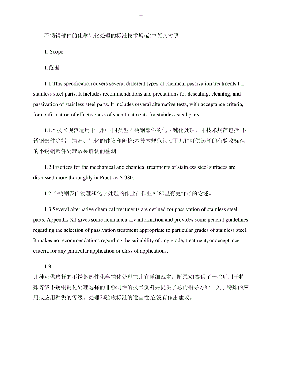 不锈钢部件的化学钝化处理的标准技术规范(精)_第1页