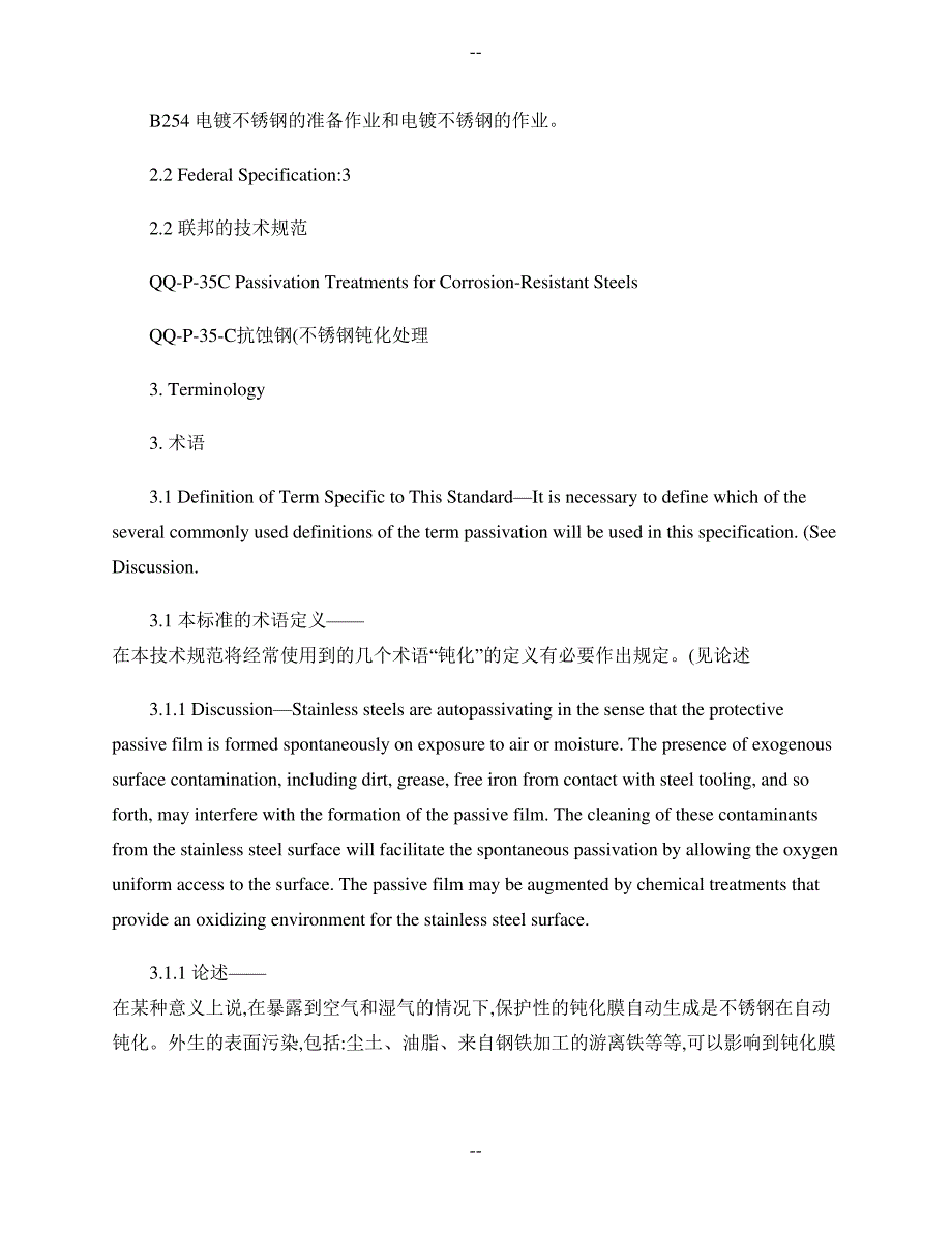 不锈钢部件的化学钝化处理的标准技术规范(精)_第4页