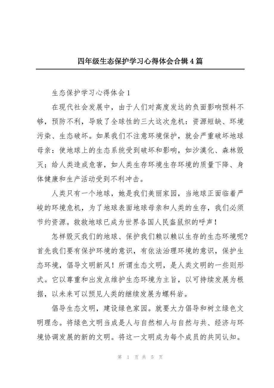 四年级生态保护学习心得体会合辑4篇_第1页