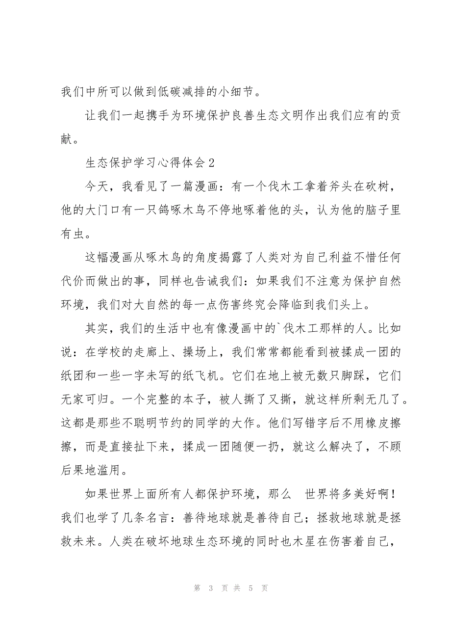 四年级生态保护学习心得体会合辑4篇_第3页