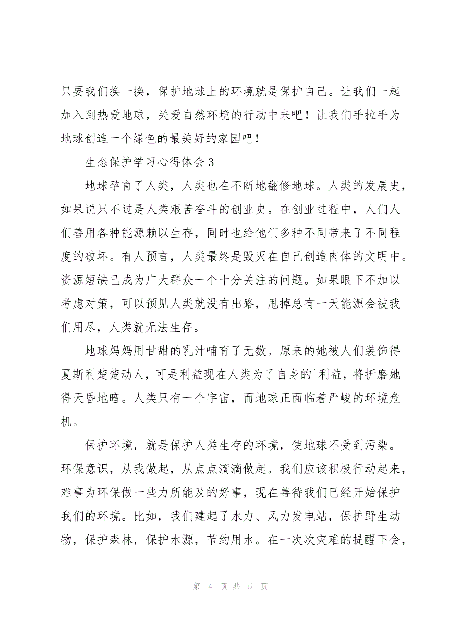 四年级生态保护学习心得体会合辑4篇_第4页