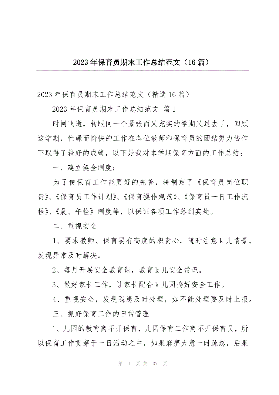 2023年保育员期末工作总结范文（16篇）_第1页