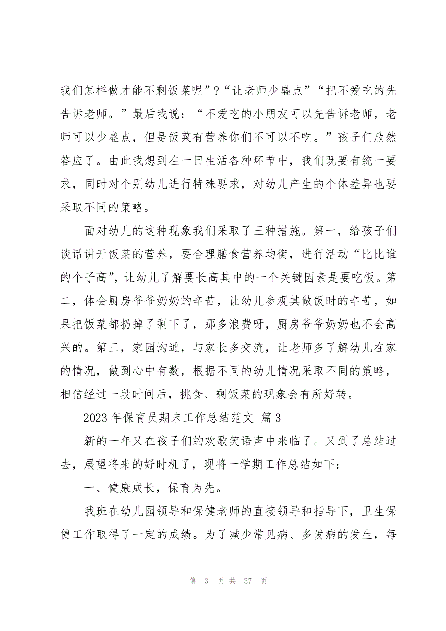 2023年保育员期末工作总结范文（16篇）_第3页