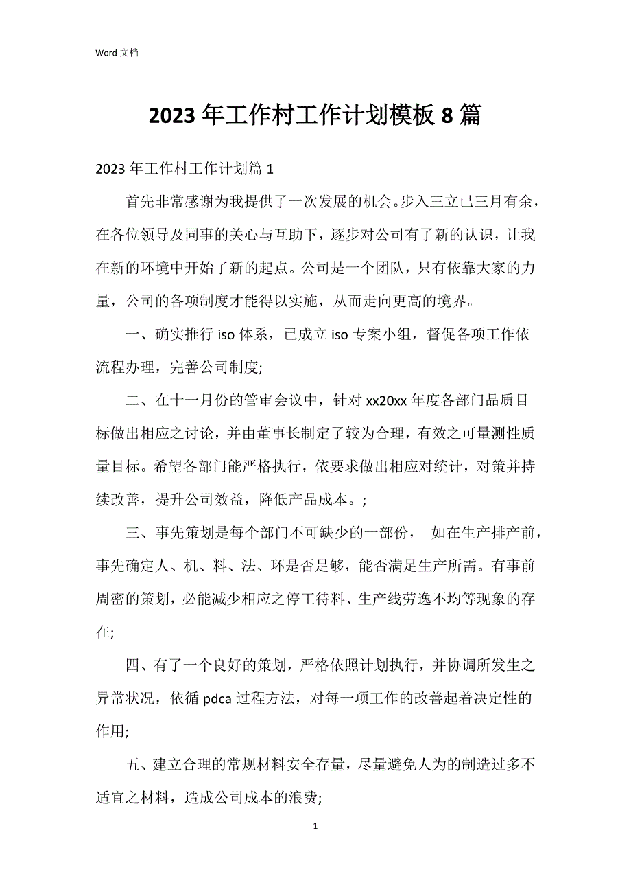 2023年工作村工作模板8篇_第1页