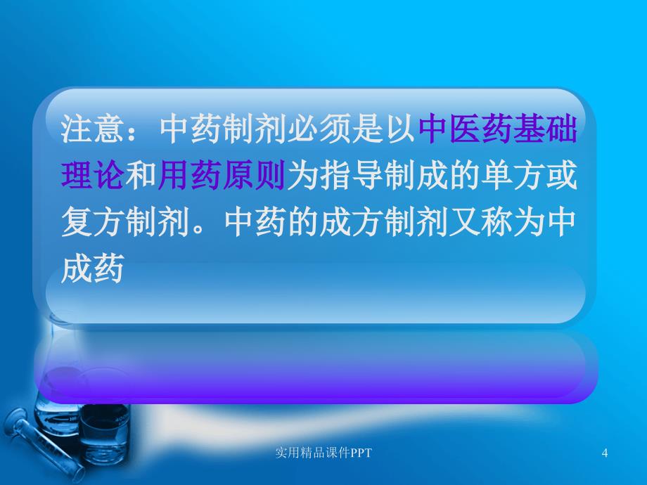 药物分析第十四章中药制剂分析_第4页