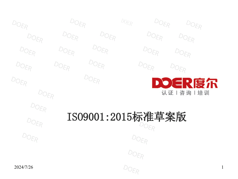 ISO90012015标准草案版_第1页