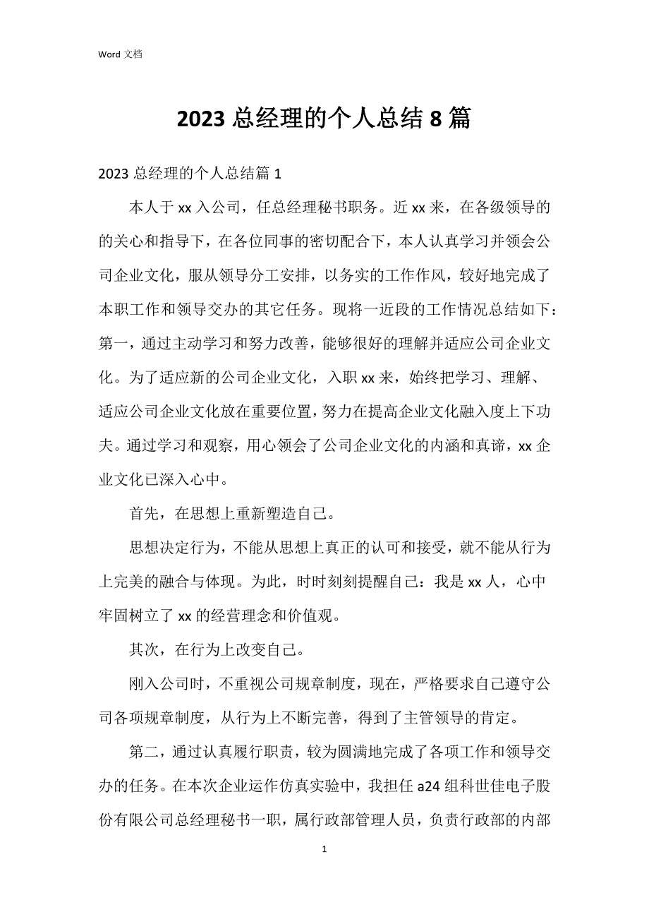 2023总经理的个人总结8篇_第1页