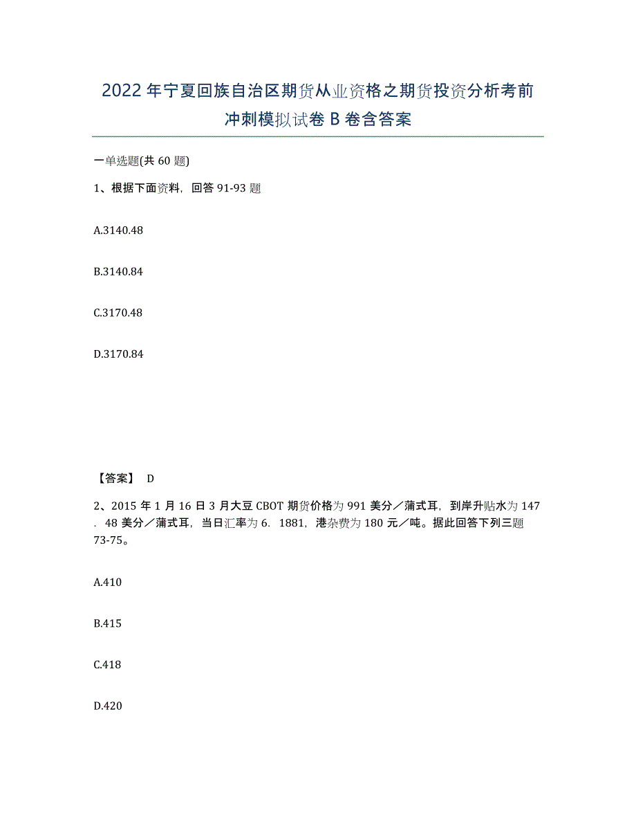 2022年宁夏回族自治区期货从业资格之期货投资分析考前冲刺模拟试卷B卷含答案_第1页