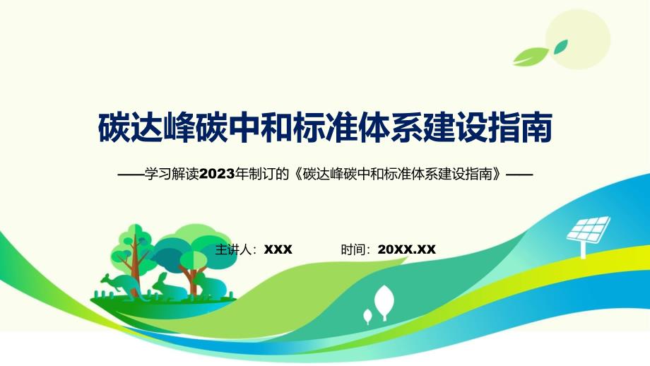 碳达峰碳中和标准体系建设指南系统学习解读图文ppt演示_第1页