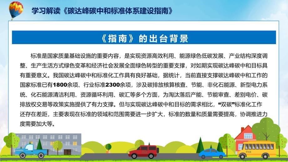 碳达峰碳中和标准体系建设指南系统学习解读图文ppt演示_第5页