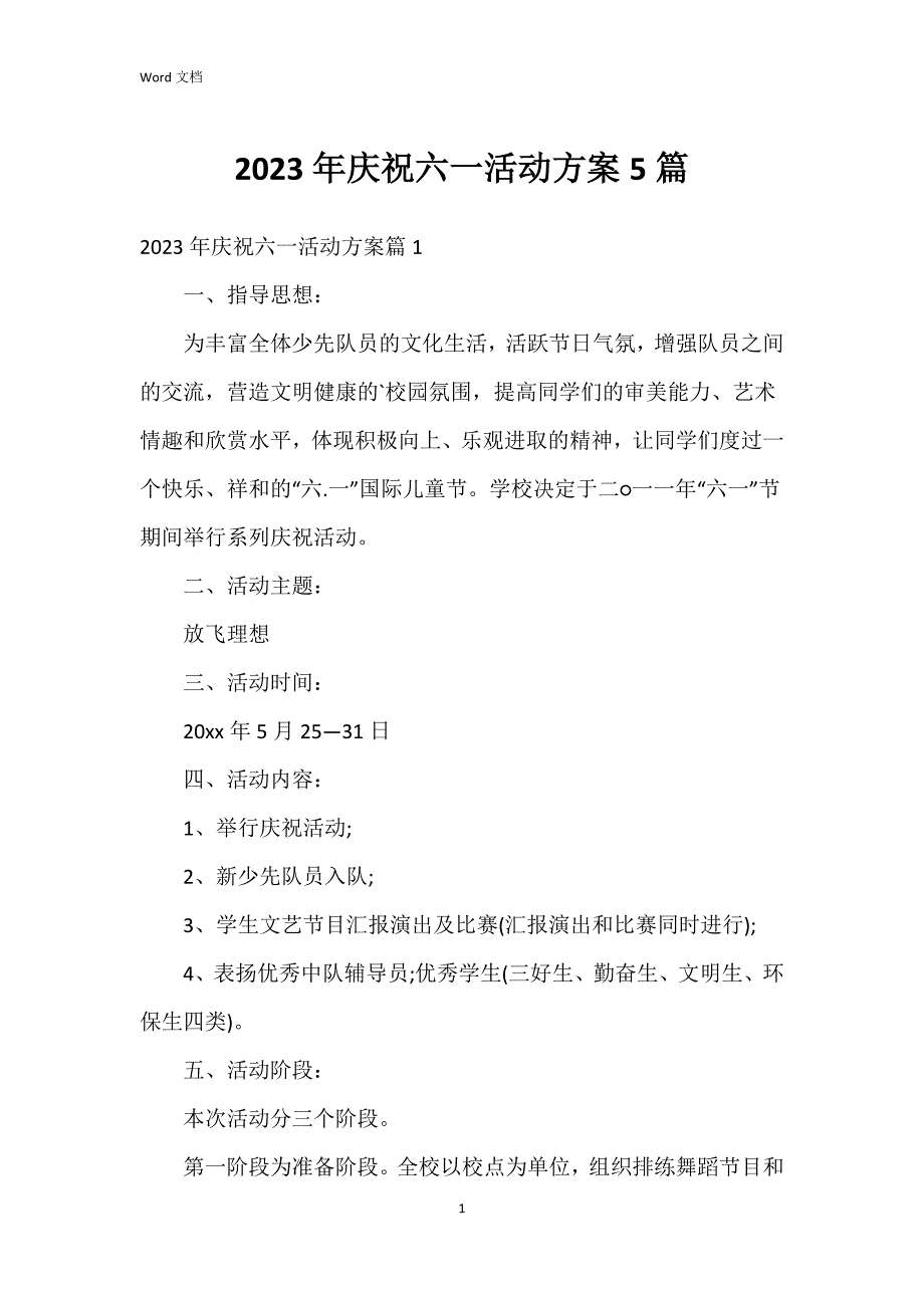 2023年庆祝六一活动方案5篇_第1页