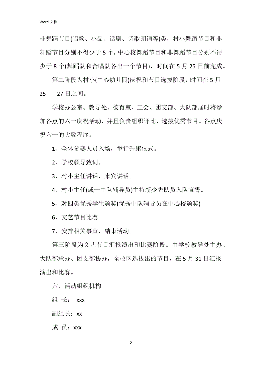 2023年庆祝六一活动方案5篇_第2页