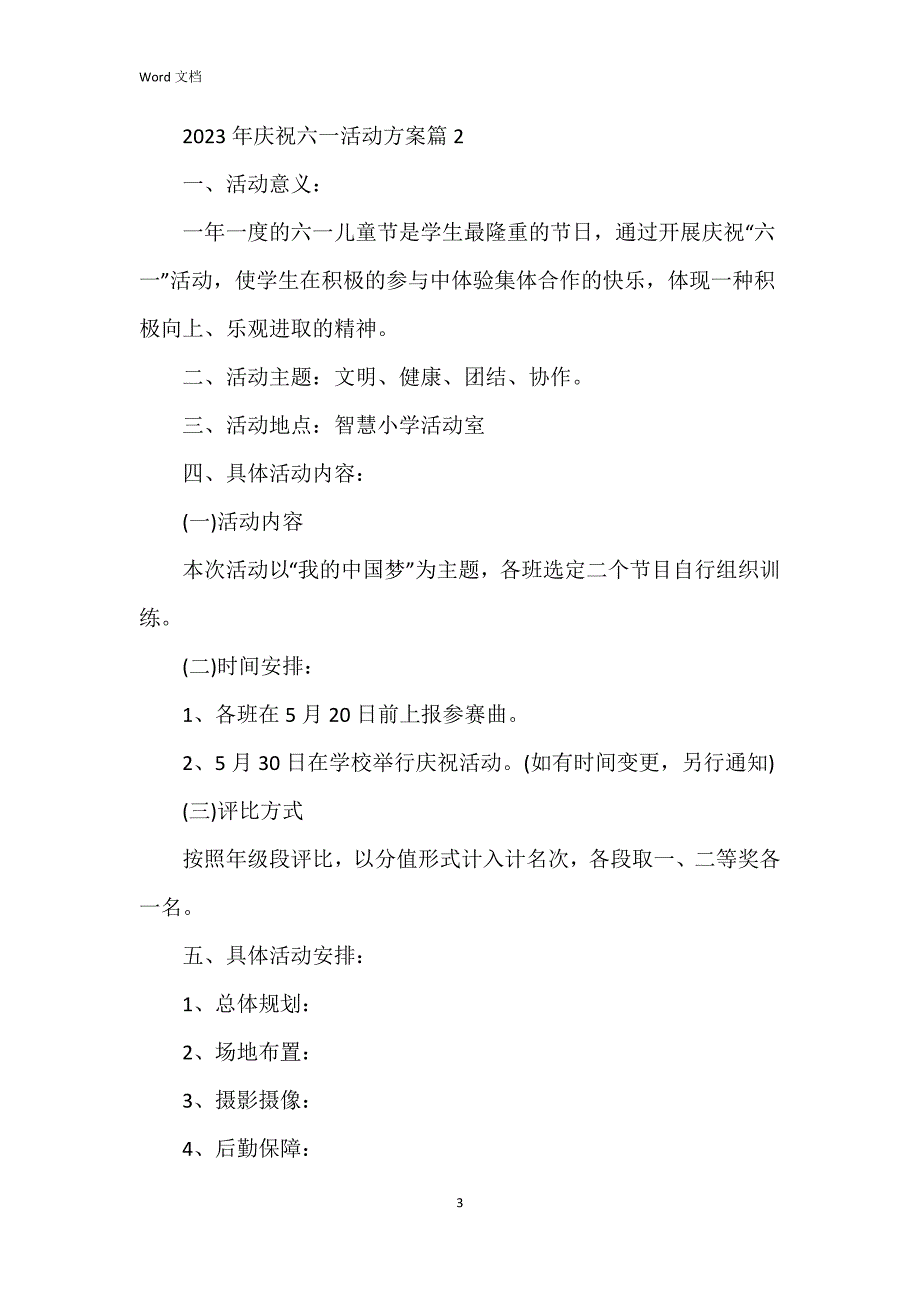 2023年庆祝六一活动方案5篇_第3页