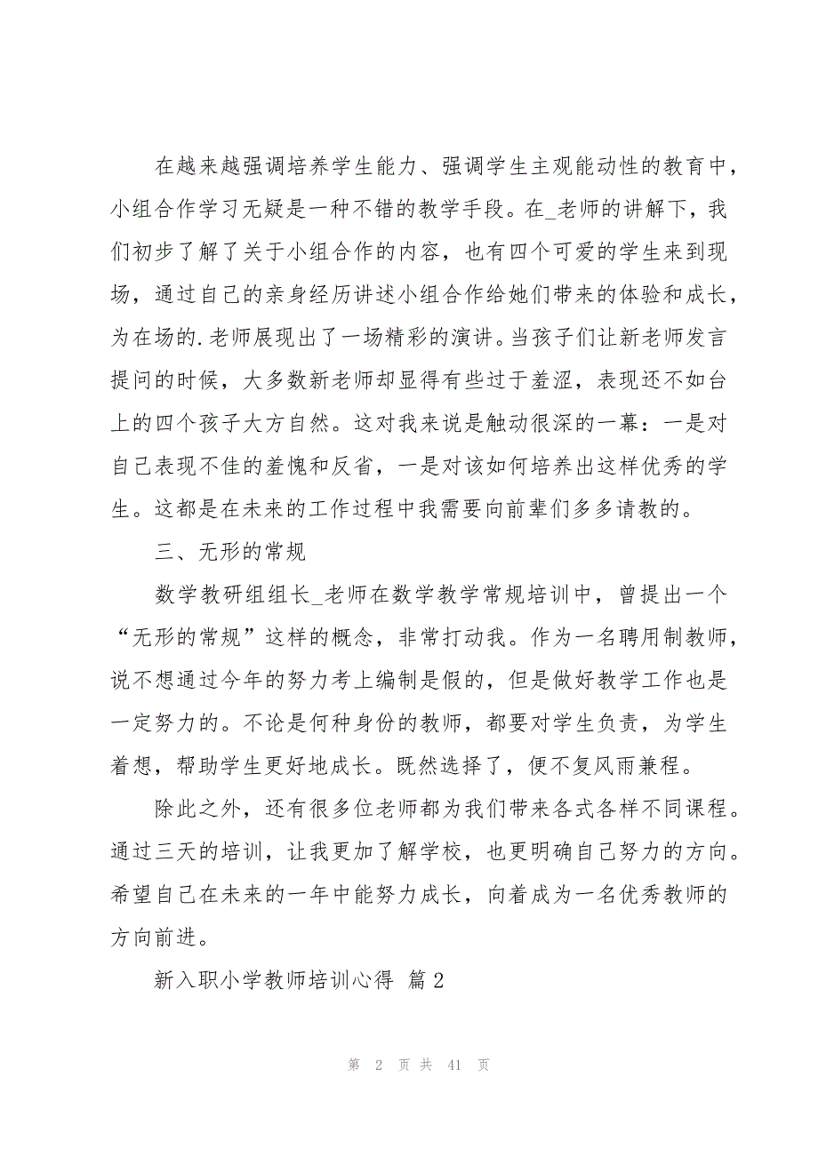 新入职小学教师培训心得（16篇）_第2页