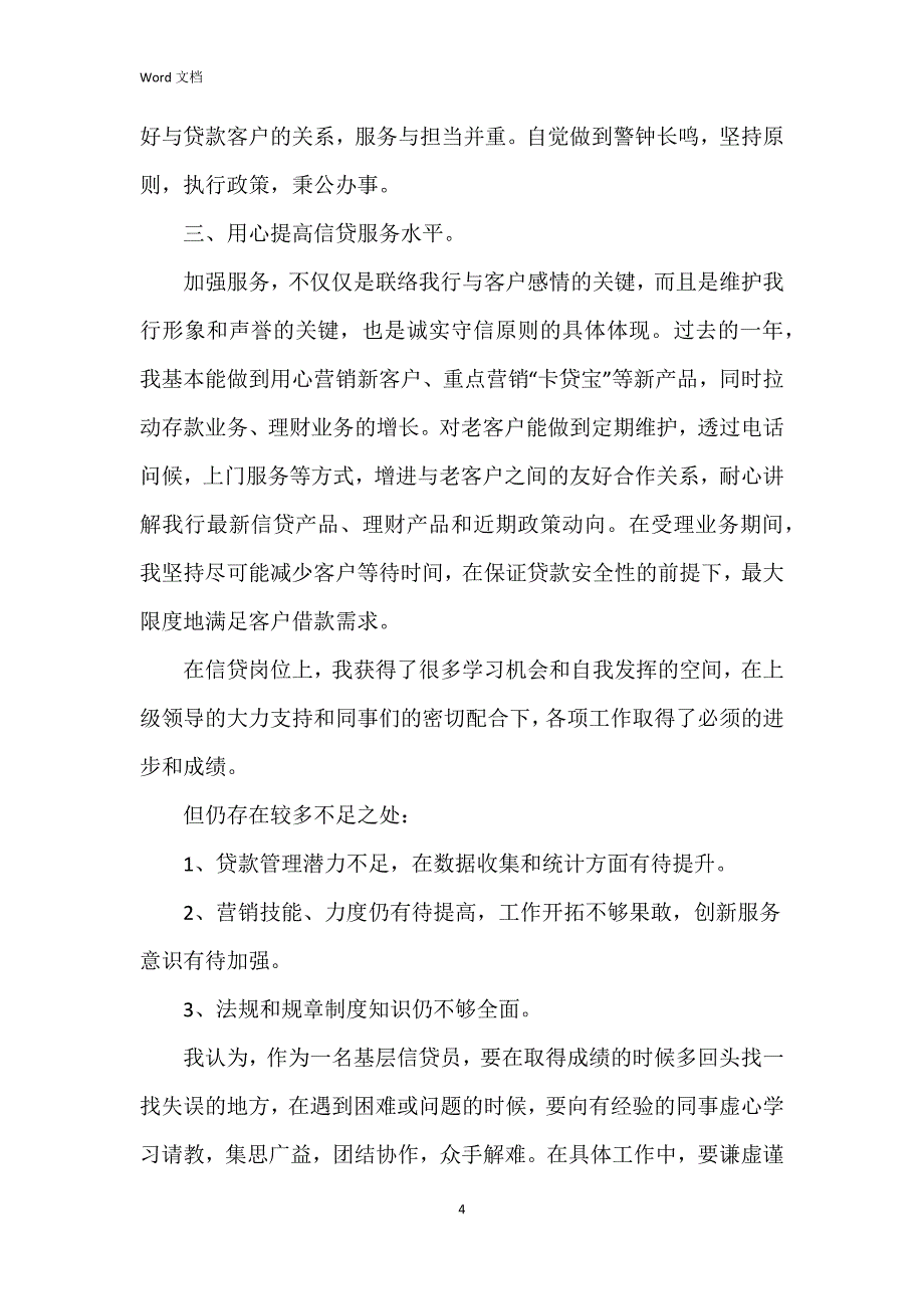 2023年信贷员述职报告8篇_第4页