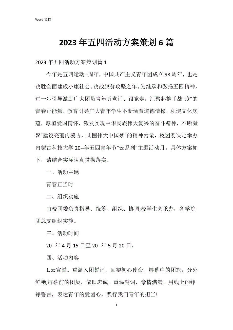 2023年五四活动方案策划6篇_第1页