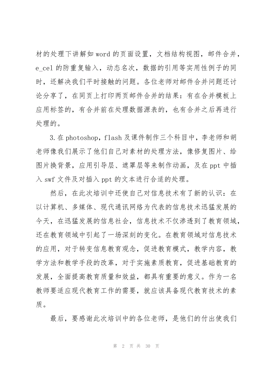 2023信息化教学教师培训心得体会模板（10篇）_第2页