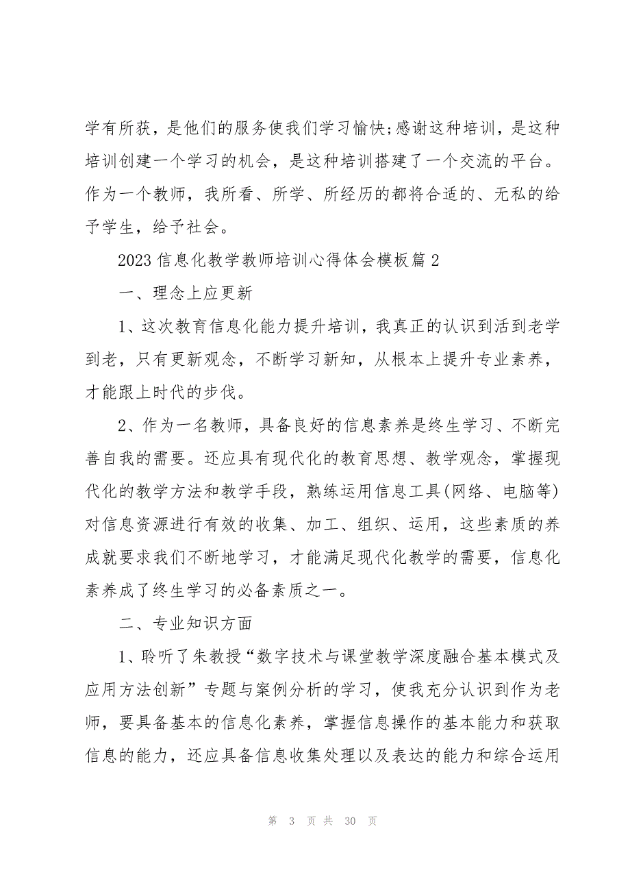 2023信息化教学教师培训心得体会模板（10篇）_第3页