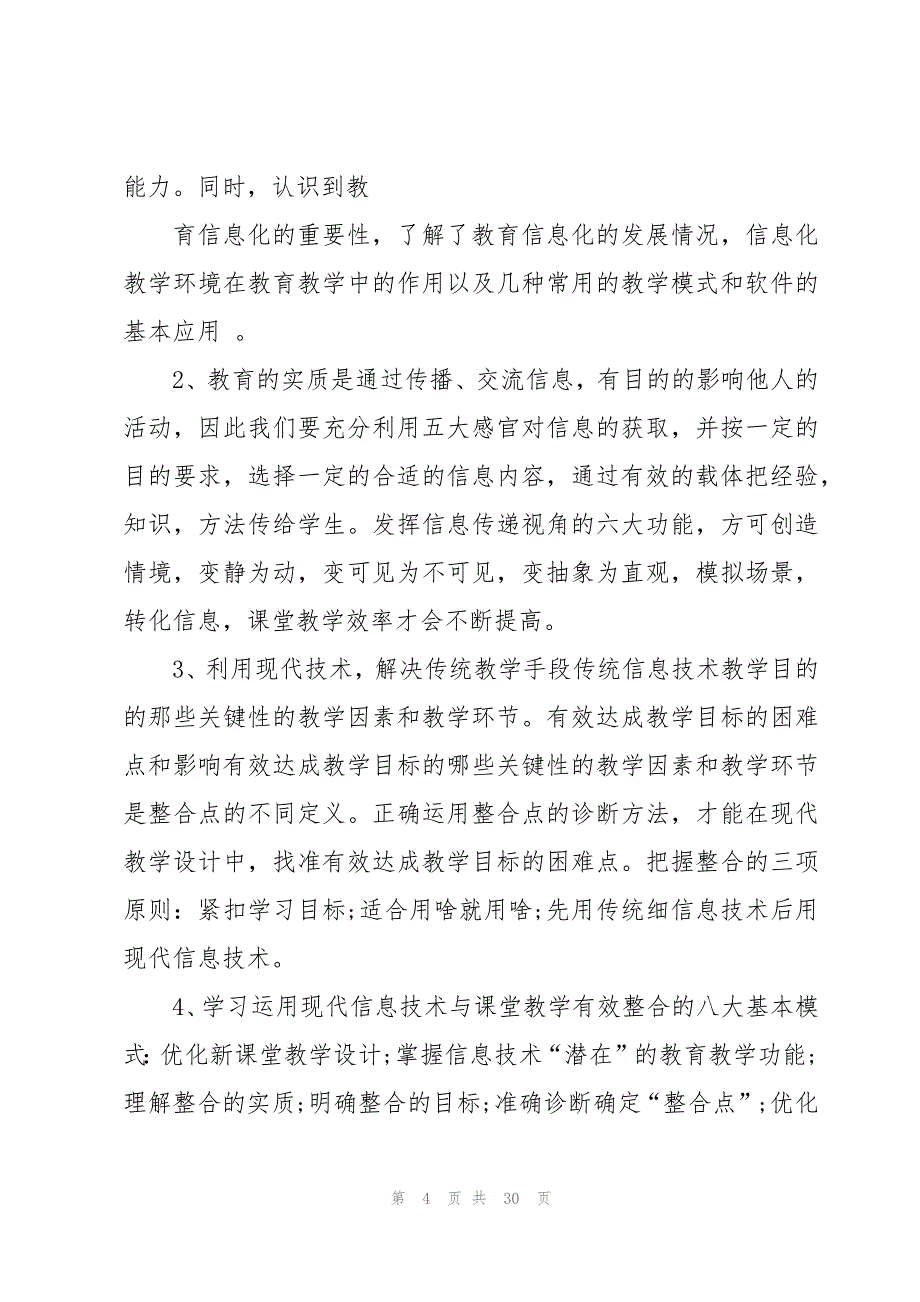 2023信息化教学教师培训心得体会模板（10篇）_第4页