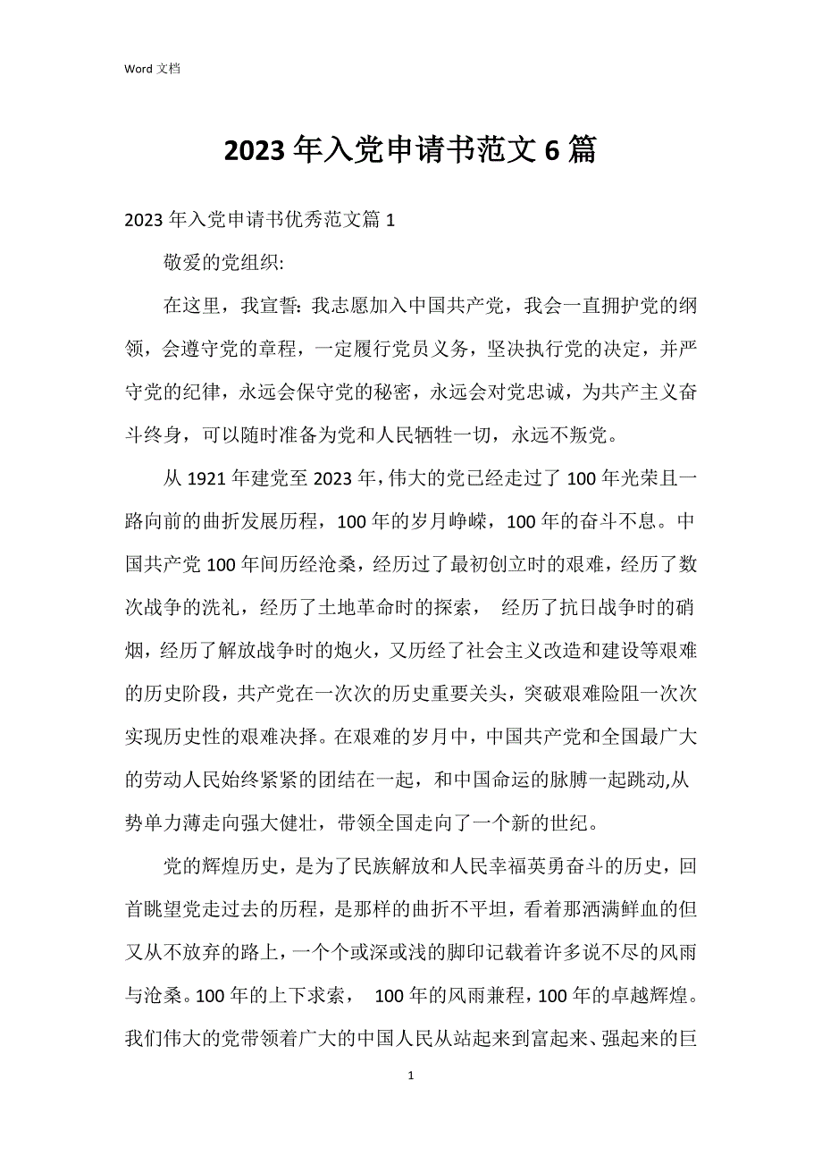 2023年入党申请书范文6篇_第1页